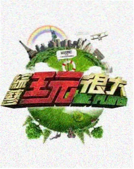 星辰影院官网 向往的生活 治愈综艺